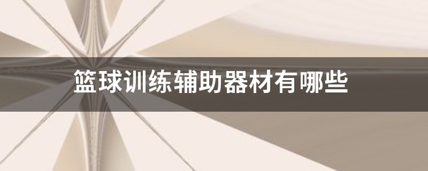 青少年篮球训练器材有哪些